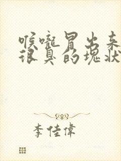 喉咙冒出来一粒很臭的块状物