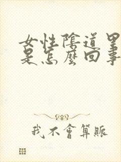 女性阴道里刺痛是怎么回事