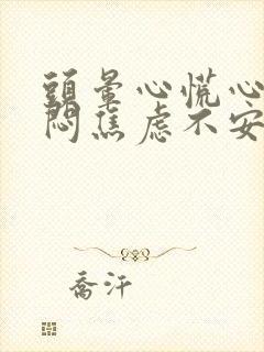 头晕心慌心悸胸闷焦虑不安