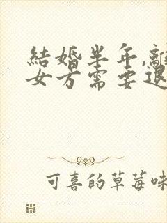 结婚半年,离婚女方需要退还彩礼