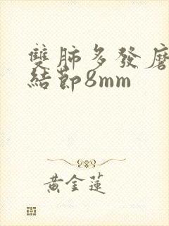 双肺多发磨玻璃结节8mm封面