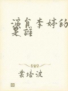 演员李婷的丈夫是谁