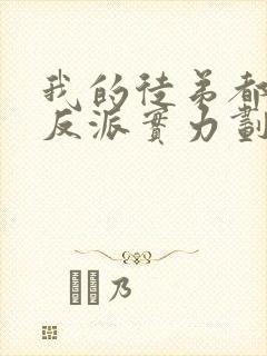 我的徒弟都是大反派实力划分