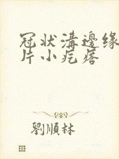 冠状沟边缘有一片小疙瘩