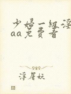 少妇一级淫片aaa免费看