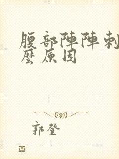 腹部阵阵刺痛什么原因