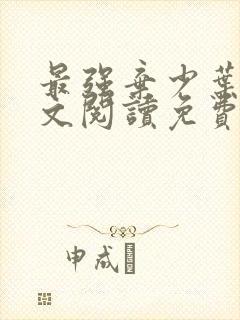 最强弃少叶默全文阅读免费