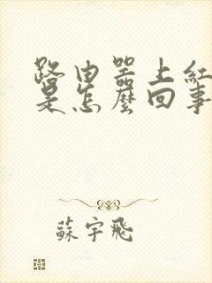 路由器上红灯亮是怎么回事封面