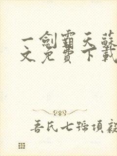 一剑霸天苏信全文免费下载封面