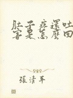 肚子疼还吐的厉害是怎么回事