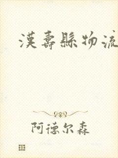 汉寿县物流电话