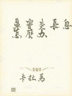 鼻窦炎长息肉了怎么办封面