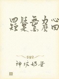 四肢无力心慌气短是怎么回事