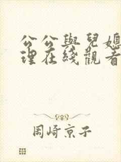 公公与儿媳妇伦理在线观看