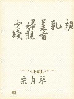 少妇美乳视频在线观看封面