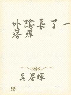 外阴长了一个疙瘩痒