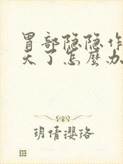 胃部隐隐作痛几天了怎么办