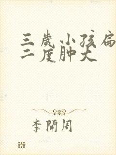 三岁小孩扁桃体二度肿大