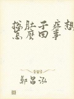 总肚子疼想拉屎怎么回事