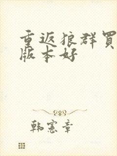 重返狼群买哪个版本好