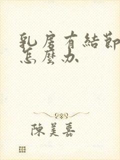 乳房有结节疼痛怎么办