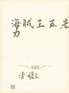 海贼王五老星实力