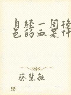 月经一周后有褐色的血是什么原因