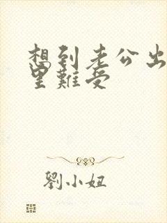 想到老公出轨心里难受