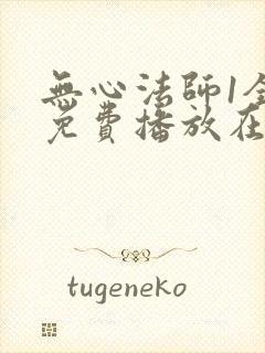 无心法师1全集免费播放在线观看