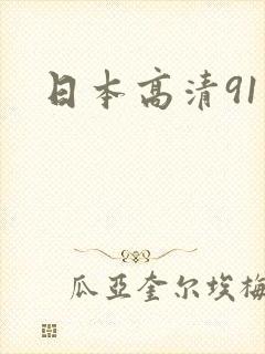 日本高清91版