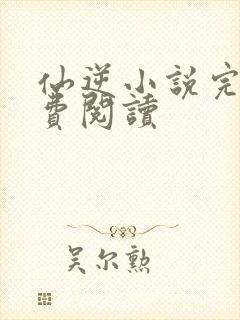 仙逆小说完本免费阅读