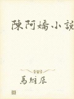 陈阿娇小说