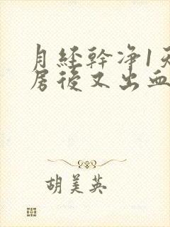 月经干净1天同房后又出血了怎么办呢