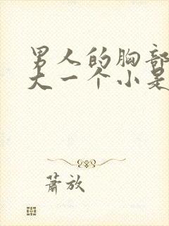 男人的胸部一个大一个小是怎么回事