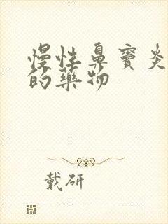 慢性鼻窦炎治疗的药物封面