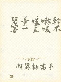 儿童咳嗽干咳厉害一直咳不停怎么办呢