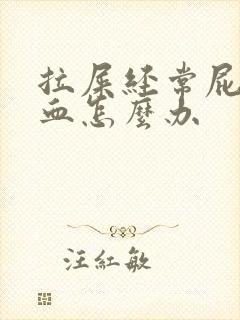 拉屎经常屁眼出血怎么办封面