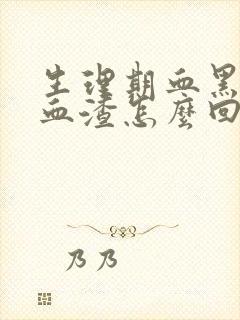 生理期血黑量少血渣怎么回事封面