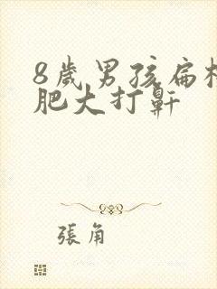 8岁男孩扁桃体肥大打鼾