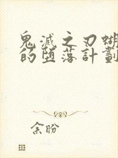 鬼灭之刃蝴蝶忍的堕落计划