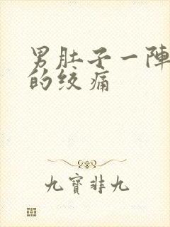 男肚子一阵一阵的绞痛