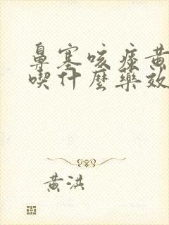 鼻塞咳痰黄色痰吃什么药效果好