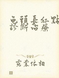 龟头长红点怎么诊断治疗