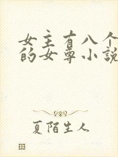 女主有八个夫君的女尊小说