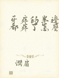 牙疼的半边脸头都疼了怎么办