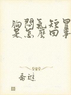 胸闷气短冒虚汗是怎么回事