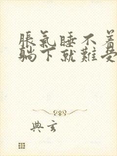 胀气睡不着觉一躺下就难受