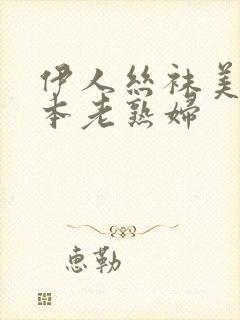 伊人丝袜美腿日本老熟妇封面