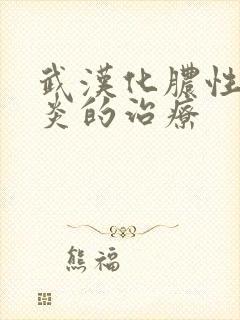 武汉化脓性鼻窦炎的治疗封面