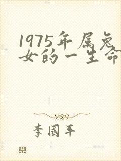 1975年属兔女的一生命运封面